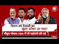 Lok Sabha Election 2024 LIVE Updates: Bihar और Maharashtra में कंफ्यूजन क्यों है? | Aaj Tak LIVE  - 00:00 min - News - Video