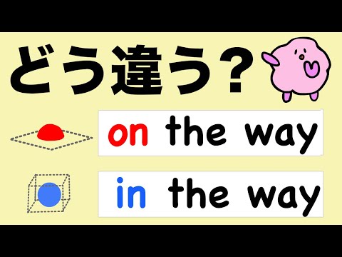 【wayは便利！】on the wayとin the way の違いなど、way の使い方 [#416]