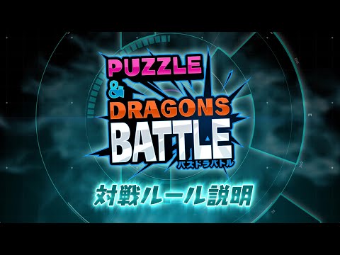 【パズドラバトル】対戦のルール説明