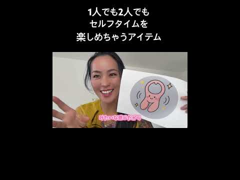 1人でも2人でもセルフタイムを楽しめちゃうアイテム使ってみた