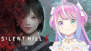 【 SILENT HILL f 】最新作「サイレントヒルf」ホラー耐性なしグロ耐性ありの姫様がプレイするのら！！！＃1【姫森ルーナ/ホロライ