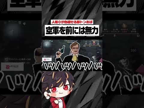 即トンばぁやも空軍を前にしては無力でした... 【identityV/第五人格】#shorts