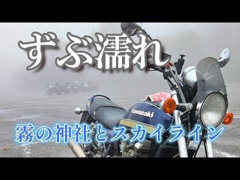 【バイク女子】ずぶ濡れツーリング|雨の神社とスカイラインで御刻印|モトブログ
