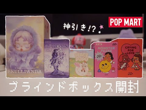 かわいい子多め。 ポップマートの購入品開封していくよ。～後編～ クライベイビー、ハチププ、スカルパンダ開封✨【 POPMART 開封 】