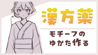 漢方薬をモチーフにした浴衣をつくろう！【Live Drawing/雨声シト】