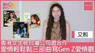 又熙Yohee隻身赴台發展   推【愛情輕鬆點 三部曲】寫Gen Z愛情觀
