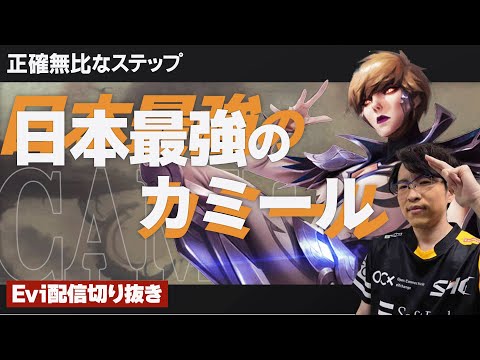 【カミール vs エイトロックス】これが日本最強のカミールだ！正確無比なステップで敵を翻弄し終始圧倒するえび【SHG Evi】