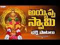 అయ్యప్ప స్వామి భక్తి పాటలు | Ayyappa Swami Popular Songs Telugu | K.J.Yesudas, S.P.Balu |