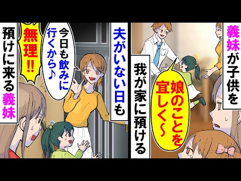 【漫画】義妹「今日も飲みに行くから娘のことよろしくね」我が家に子供を預けに来る義妹【スカッと】【アニメ】【マンガ動画】