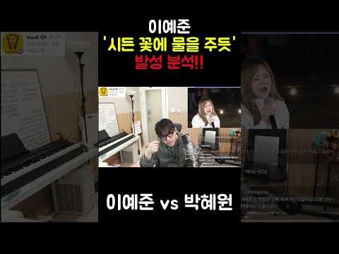 <strong>이예준</strong> vs 박혜원 누구 발성이 더 좋을까??  #<strong>이예준</strong> #박혜원 #더리슨 #시든꽃에물을주듯