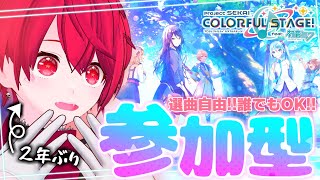 【プロセカ参加型】誰でも歓迎！5周年どうなった！？【赤口 白夜 / VTuber】