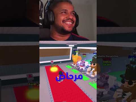ماب السرقه: سكن غريب يخليك تضحك غصب 🤣 #roblox #stealabrainrot #روبلوكس #اكسبلور #gaming #gamer