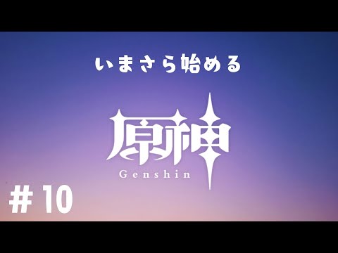 【原神】いまさら始めてみます！#10