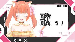 【歌】1時間だけ歌うよー！