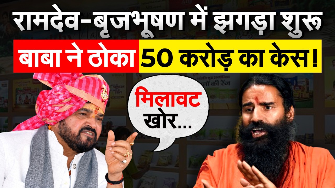 Baba Ramdev पर भड़के Brij Bhushan Sharan Singh,नकली घी पर खूब सुनाया !