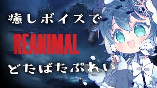 【REANIMAL】ネタバレホラゲーを癒しボイスでプレイ【すいの箱庭】