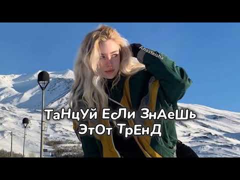 🏔️ТАНЦУЙ ЕСЛИ ЗНАЕШЬ ЭТОТ ТРЕНД🎶ТРЕНДЫ ТИК ТОК🏔️ТРЕНДЫ 2024-2025🎶TikTok trends 2024-2025🏔️