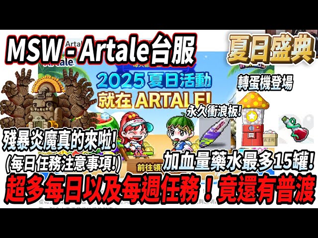 【MSW - Artale台服】夏季活動登場！炎魔真的來啦🔥還有轉蛋機🥚超多的每日任務以及每週活動💪連普渡活動都有🤯加血量藥水最多15罐！【Rui】