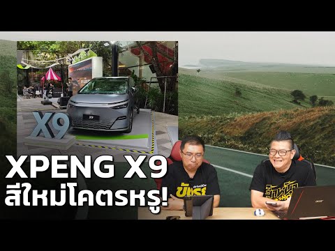 XPENG X9 รุ่นพิเศษ Luxury Special Edition สีใหม่สวยหรู แต่ปรับราคาเพิ่ม!
