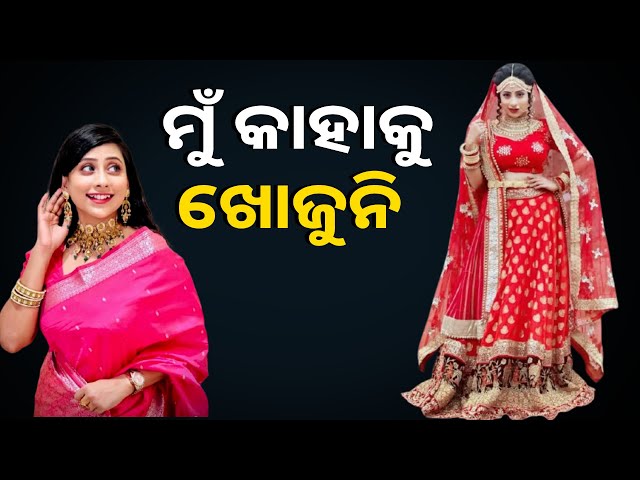 ମୋ ପରିବାରକୁ ଯିଏ ସମ୍ମାନ ଦେବ,ମୁଁ ତାକୁ ହିଁ ବାହା ହେବି। ଅଭିନେତ୍ରୀ ଲୁମ୍ରାଇନା