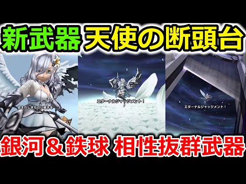 【ドラクエウォーク】新武器【天使の断頭台】＆暗黒皇帝ガナサダイが復活！銀河や鉄球と相性抜群の武器が登場・・！