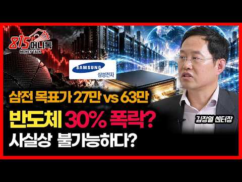 삼성전자 PER 4배… 목표가 27만 vs 63만, 누가 맞나? / 반도체 30% 폭락? 사실상 불가능한 이유 ㅣ유니스토리자산운용 김장열 센터장