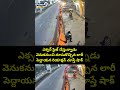 ఎక్సర్ సైజ్ చేస్తున్నాడు.. వెనుకనుంచి దూసుకొచ్చిన లారీ పెద్దాయన రియాక్షన్.. చూస్తే షాక్.. | Short  - 00:06 min - News - Video