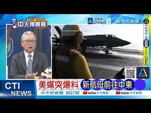 美航母急調中東救火 太平洋驚現「戰力真空」 林肯號難靠岸 伊朗重兵鎖死@ctitalkshow