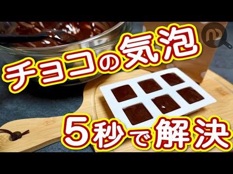 チョコレートに気泡が入るのを防ぐ！5秒でできる方法　N.D.Kitchen Basic