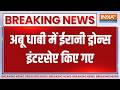 Israel Vs Iran War: Abu Dhabi में ईरानी Drones इंटरसेप्ट किए गए | Middle East war | Breaking news