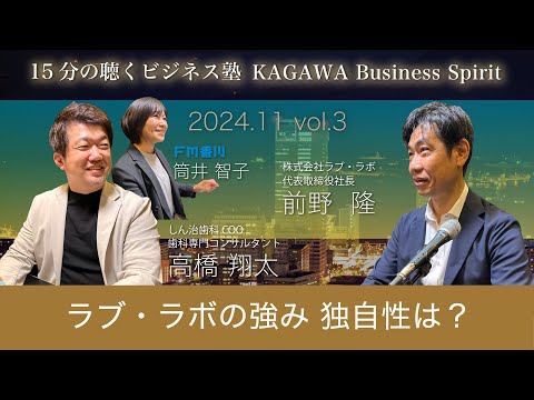 “ものづくり“とAI・DXの融合　ラブ・ラボの強みとは？ 15分の聴くビジネス塾 「KAGAWA Business Spirit」 #99