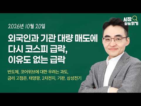 [시장함께읽기] 10월 20일, 외국인과 기관 대량 매도에 다시 코스피 급락, 이유도 없는 급락(반도체, 코어위브에 대한 우려는 과도, 금리 고점은, 태양광, 2차전지, 기판)