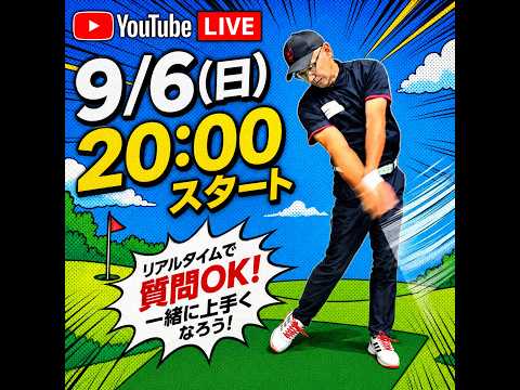 YouTubeライブ9月6日(日) 20:00スタート!
