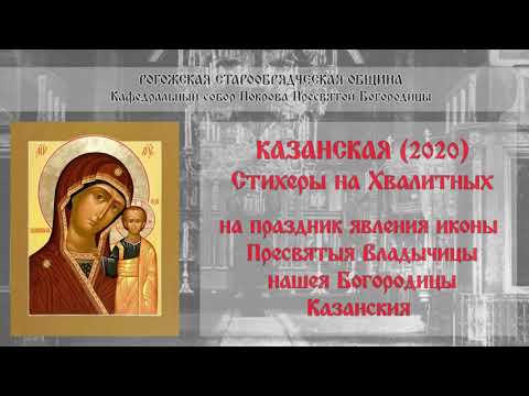 Старообрядцы. Рогожское. Казанская-11.2020. (5/5) Стихеры на Хвалитных