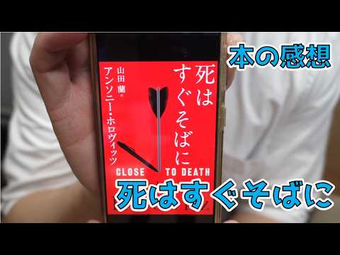 【本の感想】死はすぐそばに【アンソニー・ホロヴィッツ】