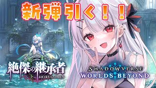 【シャドバWB】新弾「絶傑の継承者」剥きむき大会！全デッキ試します！！【#花宮莉歌/#新人Vtuber】