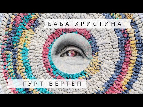 Гурт Вертеп - Баба Христина