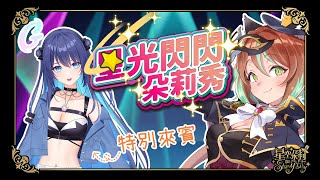 【星光閃閃朵莉秀】本集來賓：銀河Galaxy！@galaxych.2120
