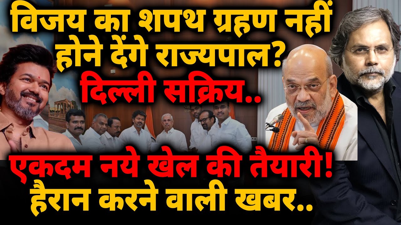 Tamilnadu Crises : विजय का शपथ ग्रहण नहीं होने देंगे राज्यपाल? एकदम नये खेल की तैयारी!