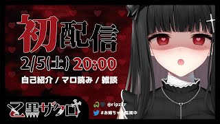 【初配信】ヤンデレお姉ちゃん系Vtuber乙黒ザクロです【新人Vtuber】