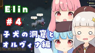 【Elin】蕾ちゃんたちのけんぜんなElin #4