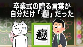 卒業式の贈る言葉が「𰻞」だった