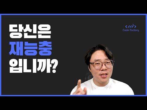 당신은 재능충입니까?