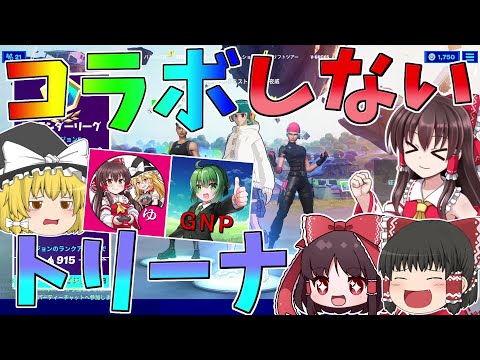 コラボなのにコラボ相手が全然映らないトリーナ！！好き勝手暴れてたら5連勝してたｗｗｗ【フォートナイト/Fortnite】【ゆっくり実況】ゆっくり達の建築修行の旅part345