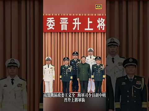 南部战区政委王文全海军司令员胡中明晋升上将军衔