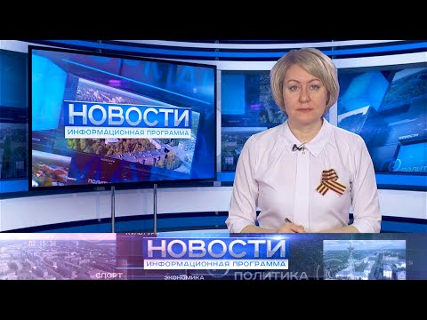 Информационная программа "Новости" от 28.04.2022.