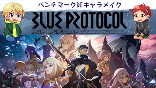 【NT参加予定】BLUE PROTOCOL　ベンチマークでキャラクリエイト【レオあいちゃんねる】