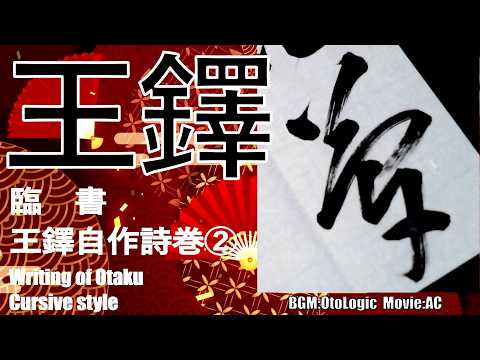 王鐸 草書 自作詩巻② 書き方 書道 臨書 Japanesecalligraphy Otaku