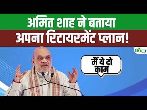 Amit Shah Retirement Plan : किसान महिलाओं के सामने शाह का ये प्लान आपके होश उड़ा देगा!| PM Modi
