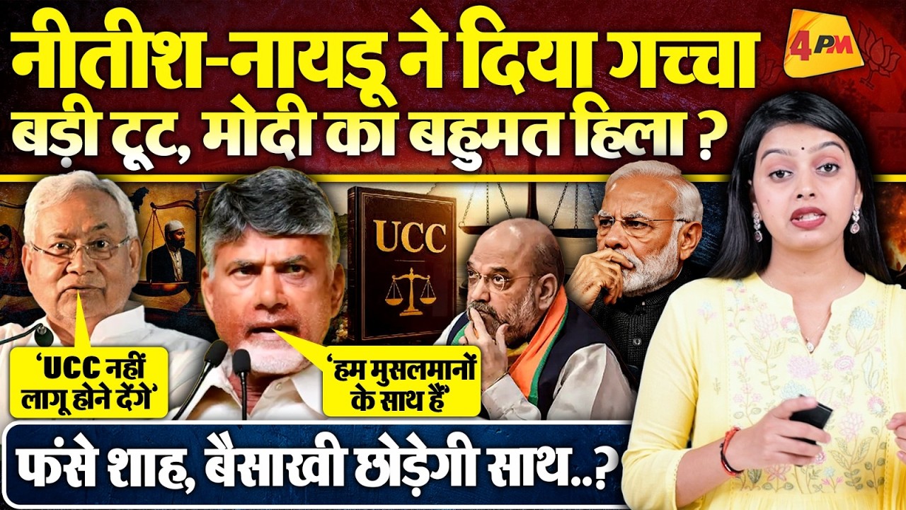 नीतीश-नायडू ने दिया गच्चा ! NDA में फूट ! शाह के फैसले के खिलाफ उतरे सहयोगी...फंसा UCC !